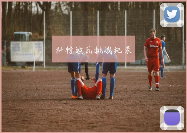 科特迪瓦挑战纪录