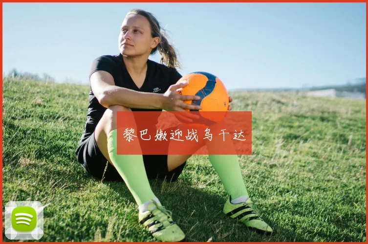 黎巴嫩迎战乌干达
