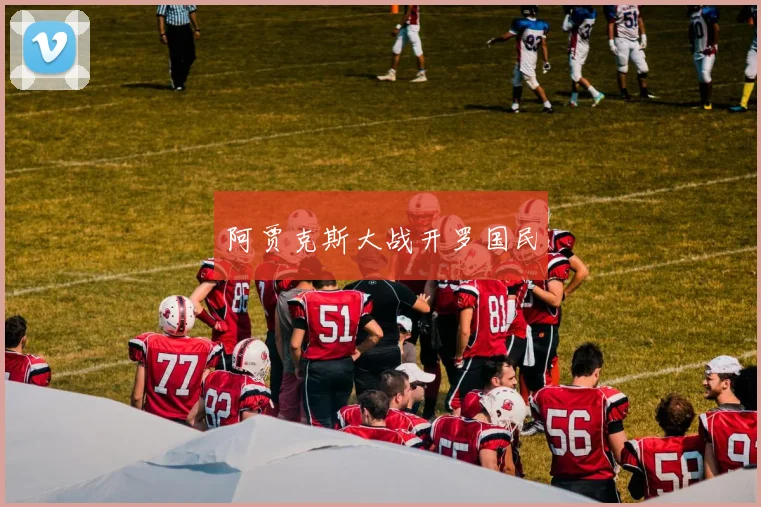 阿贾克斯大战开罗国民