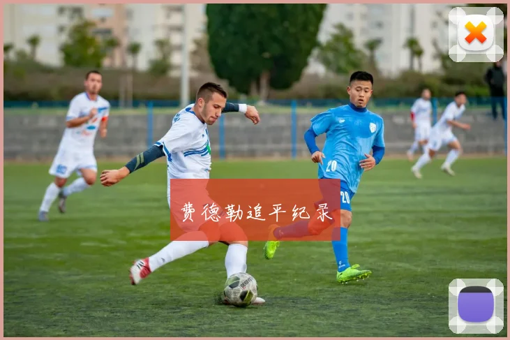 费德勒追平纪录