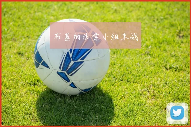 布基纳法索小组末战