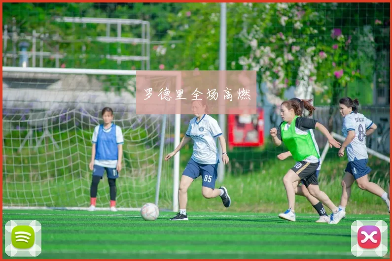 罗德里全场高燃