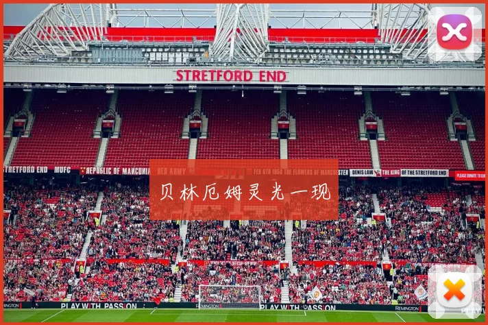 贝林厄姆灵光一现