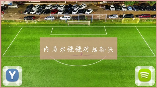 内马尔强强对话孙兴慜