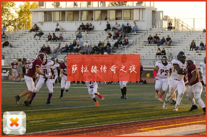 萨拉赫传奇之夜