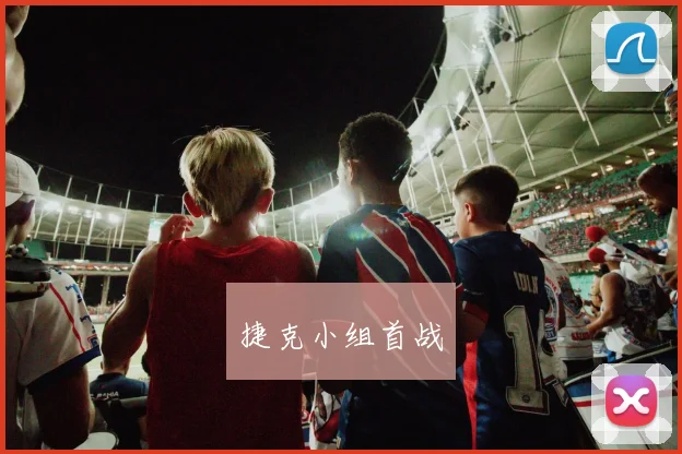 捷克小组首战