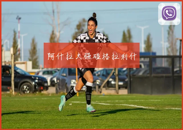阿什拉夫强碰格拉利什