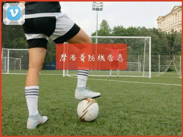 摩洛哥防线告急