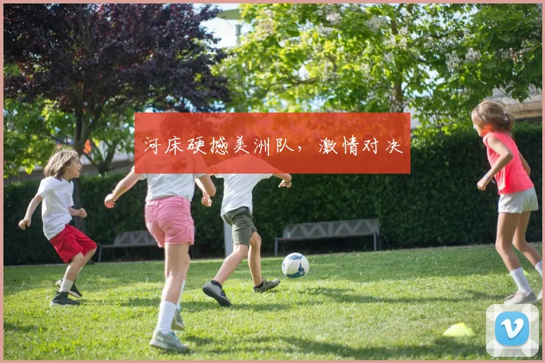 河床硬撼美洲队，激情对决