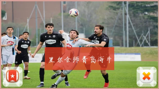 里尔会师青岛海牛