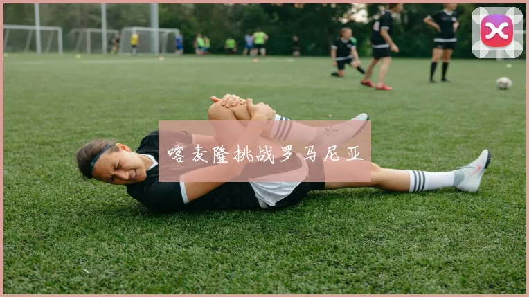 喀麦隆挑战罗马尼亚