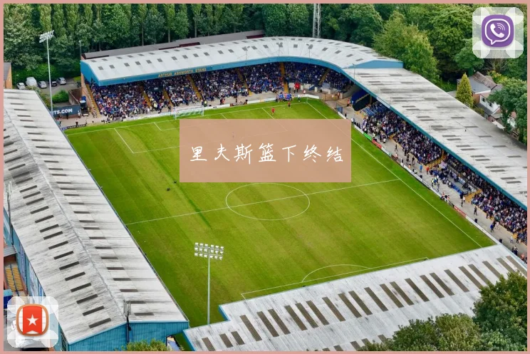 里夫斯篮下终结