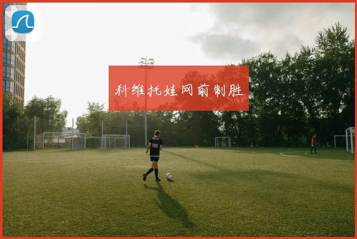 科维托娃网前制胜
