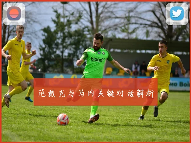 范戴克与马内关键对话解析
