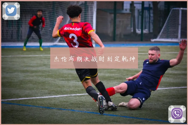 杰伦布朗决战时刻定乾坤