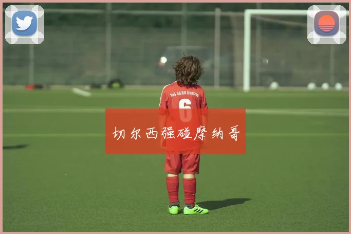切尔西强碰摩纳哥
