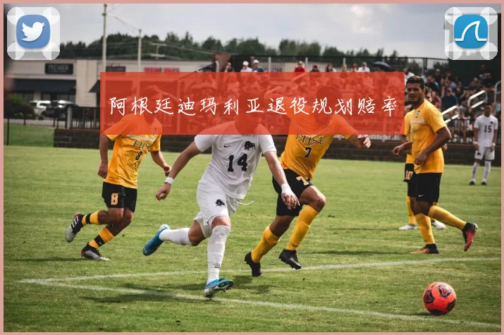 阿根廷迪玛利亚退役规划赔率