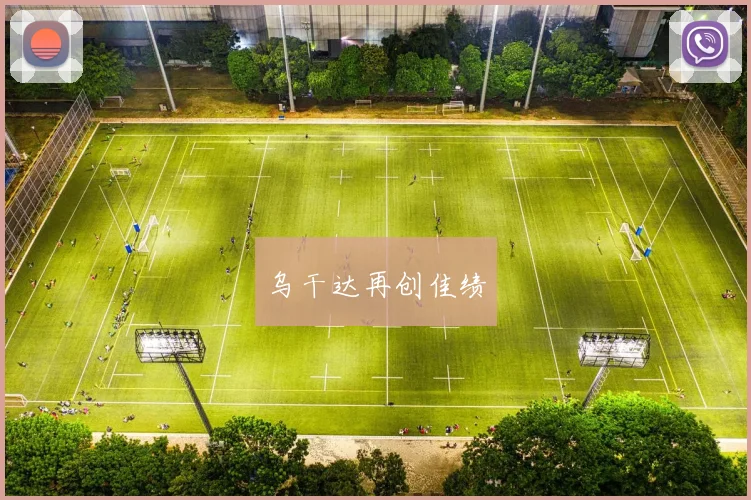 乌干达再创佳绩
