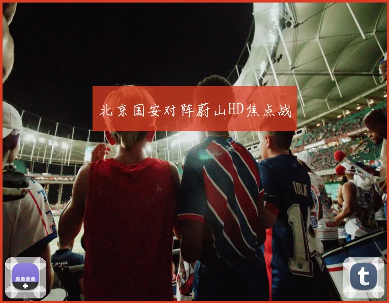 北京国安对阵蔚山HD焦点战