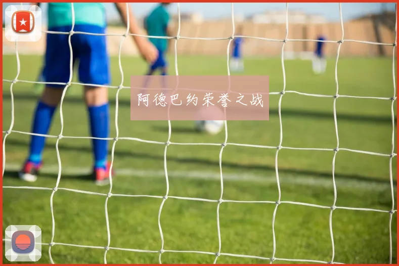 阿德巴约荣誉之战