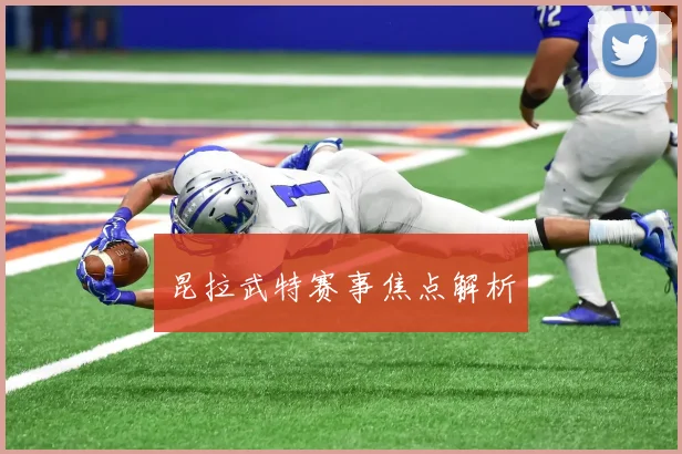 昆拉武特赛事焦点解析