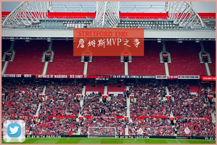 詹姆斯MVP之争