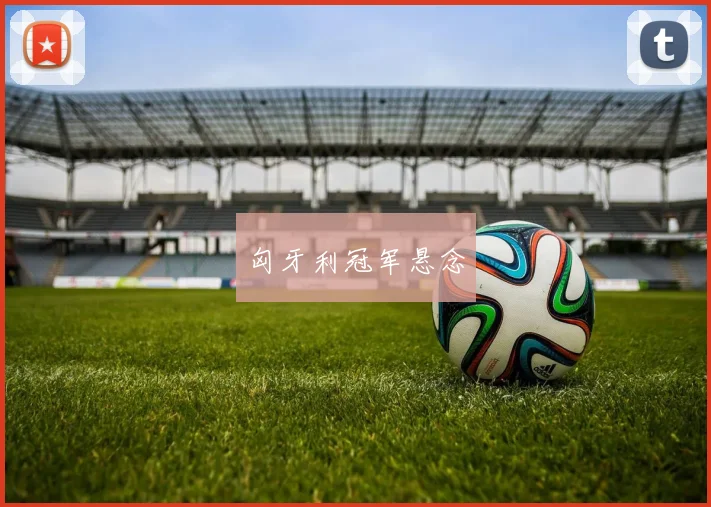 匈牙利冠军悬念