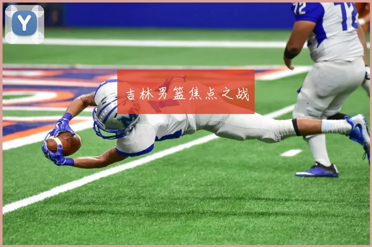 吉林男篮焦点之战