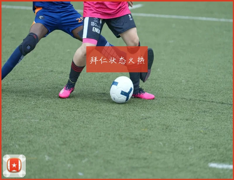 拜仁状态火热