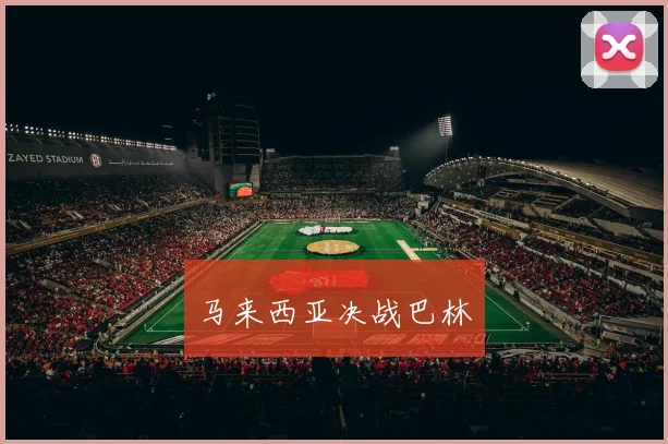 马来西亚决战巴林