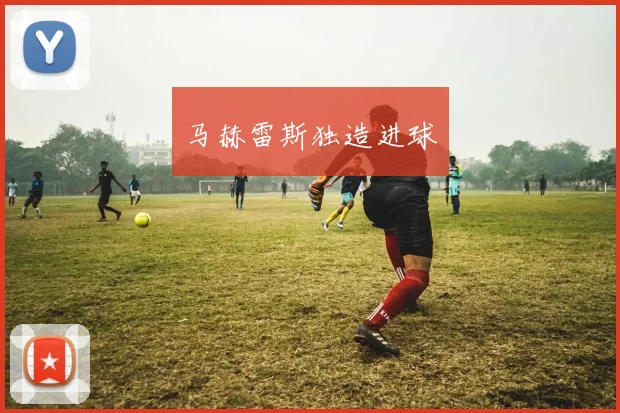 马赫雷斯独造进球