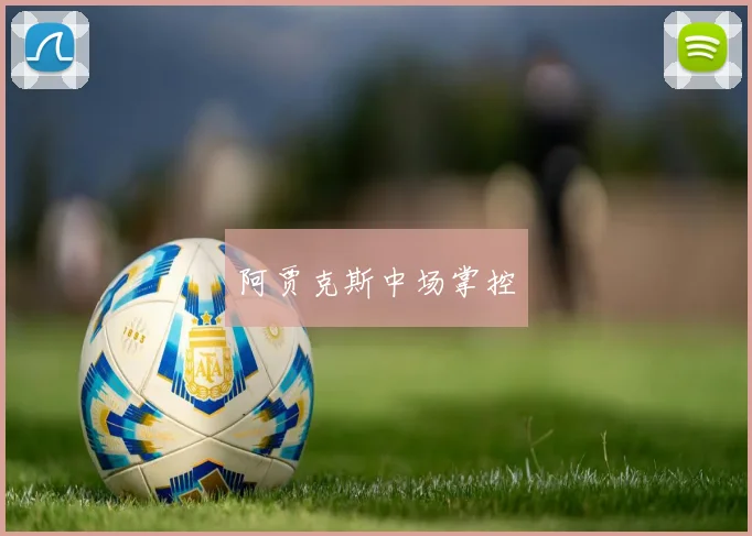 阿贾克斯中场掌控