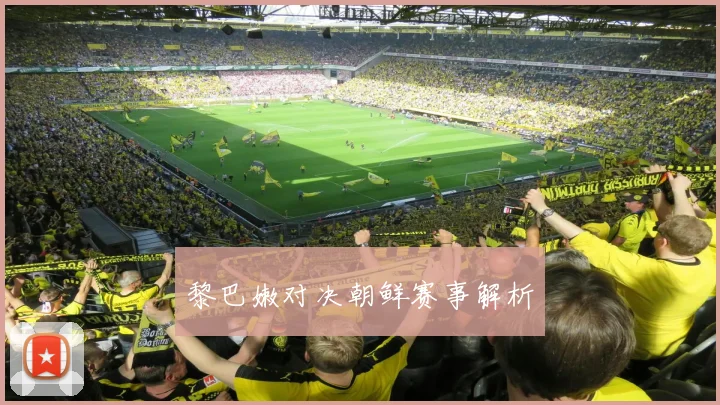 黎巴嫩对决朝鲜赛事解析