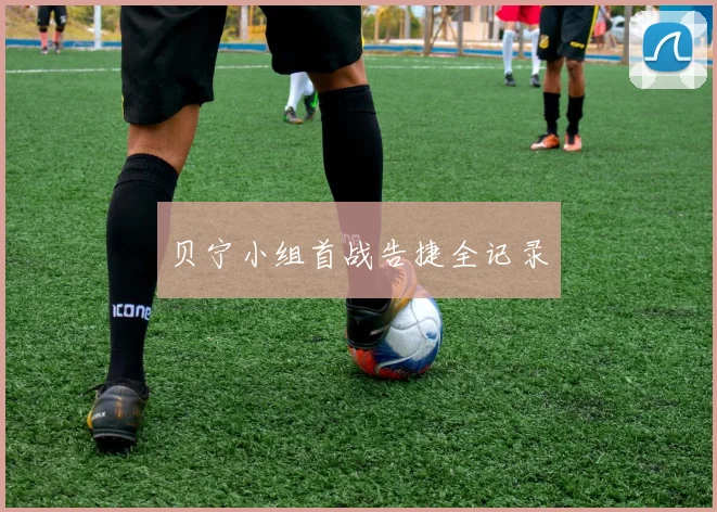 贝宁小组首战告捷全记录