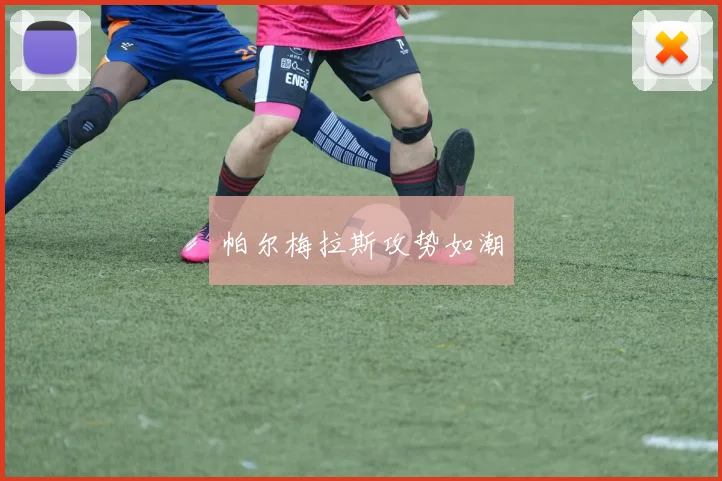 帕尔梅拉斯攻势如潮