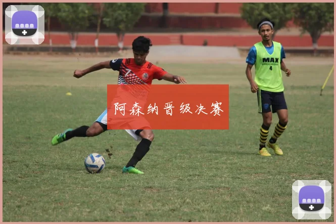 阿森纳晋级决赛