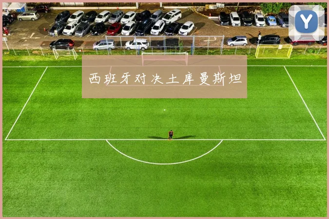 西班牙对决土库曼斯坦