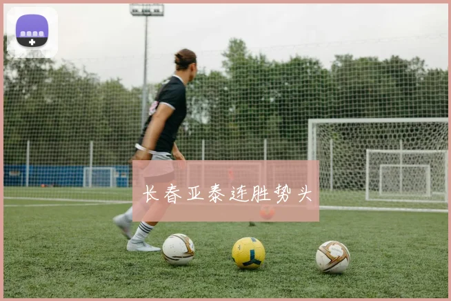 长春亚泰连胜势头