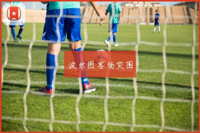 波尔图客场突围