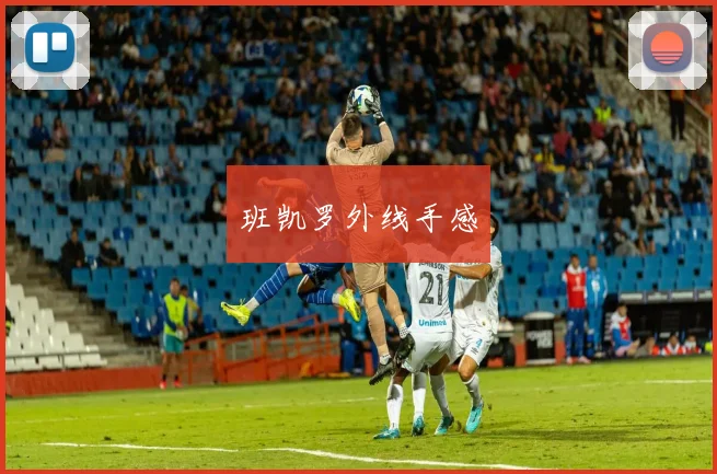 班凯罗外线手感