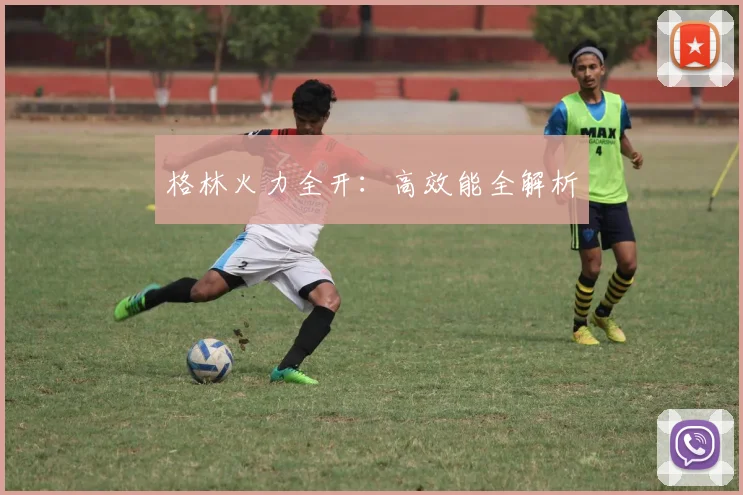 格林火力全开：高效能全解析