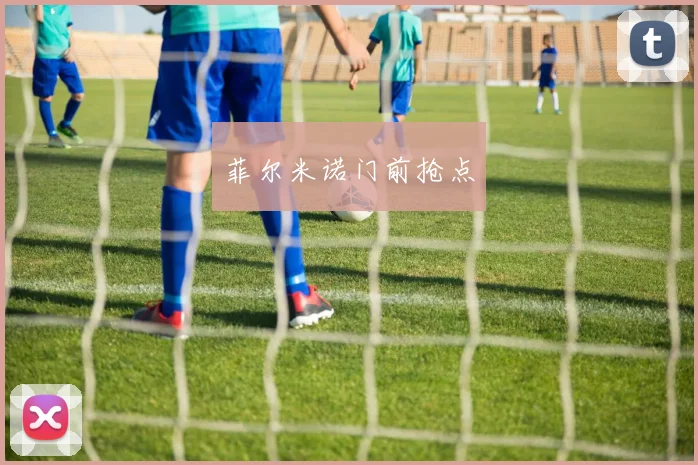 菲尔米诺门前抢点