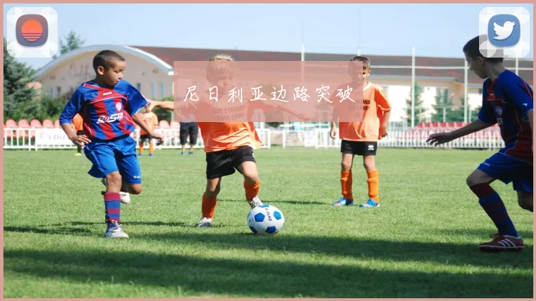 尼日利亚边路突破