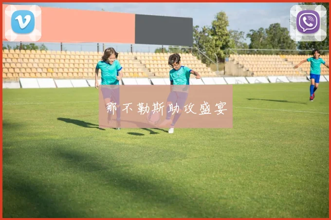 那不勒斯助攻盛宴