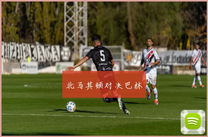 北马其顿对决巴林