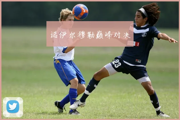 诺伊尔穆勒巅峰对决