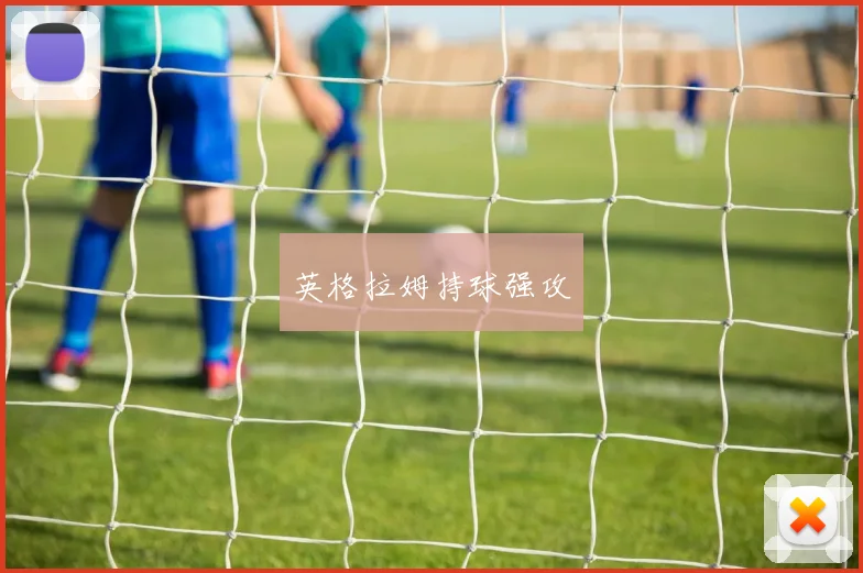 英格拉姆持球强攻