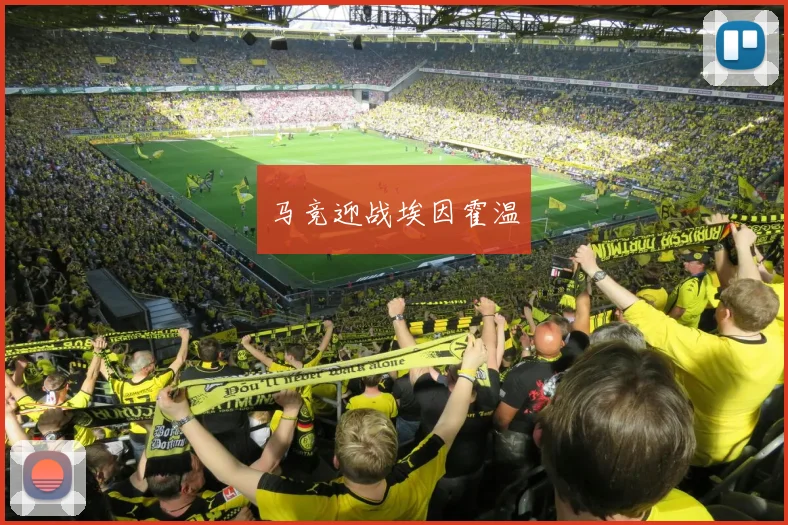 马竞迎战埃因霍温