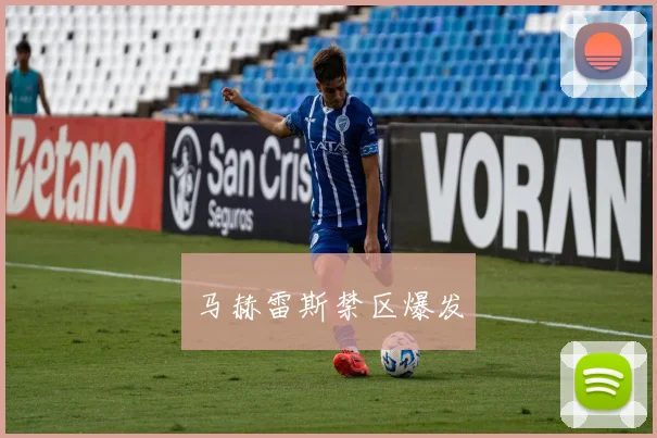 马赫雷斯禁区爆发