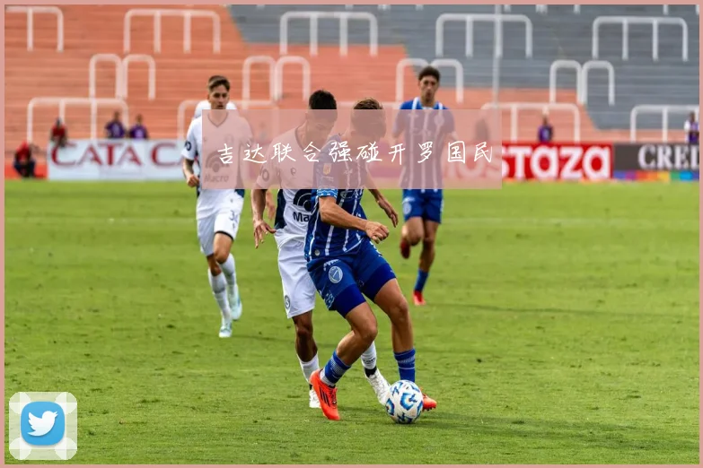 吉达联合强碰开罗国民